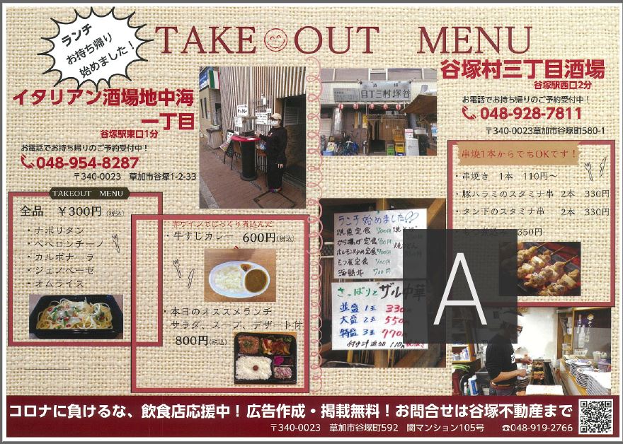 コロナに負けるな！谷塚の飲食店応援中！！