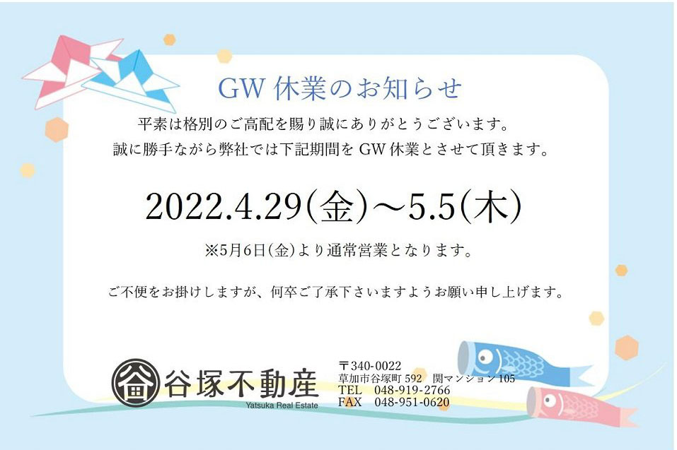 GW休業期間