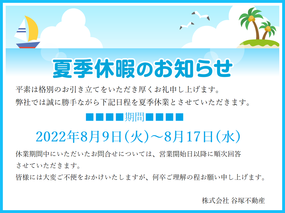 夏季休暇のお知らせ