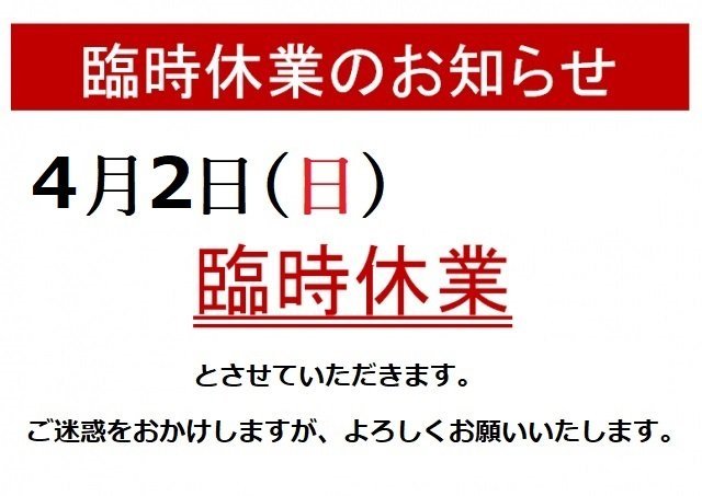 2023年4月2日（日）臨時休業のお知らせ