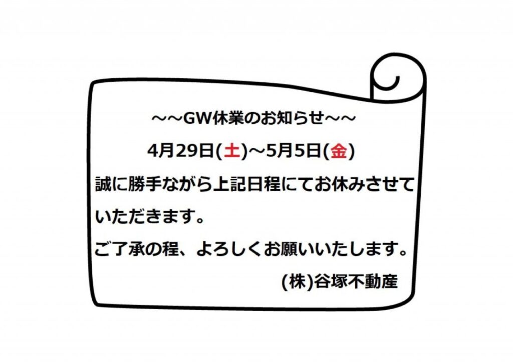 GW休業のお知らせ