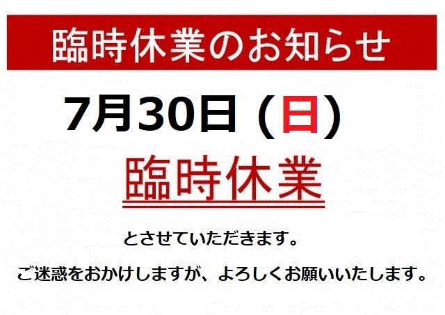 臨時休業のお知らせ