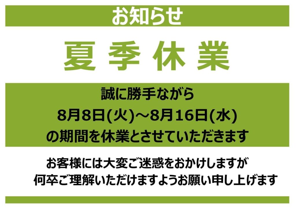 夏季休暇のお知らせ