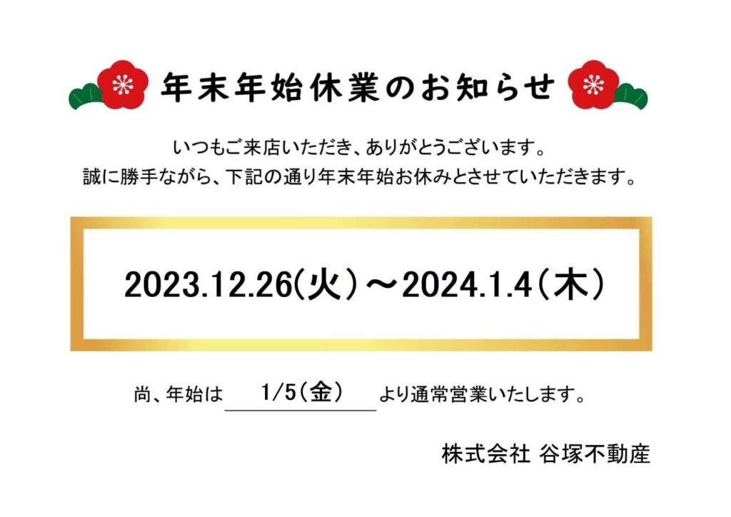 年末年始の休業