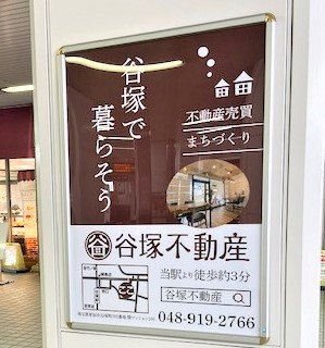 谷塚駅前に看板設置しました！