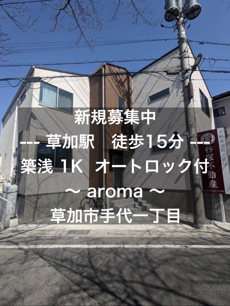 ～ aroma ～【賃貸】草加駅徒歩15分 築浅 １K　