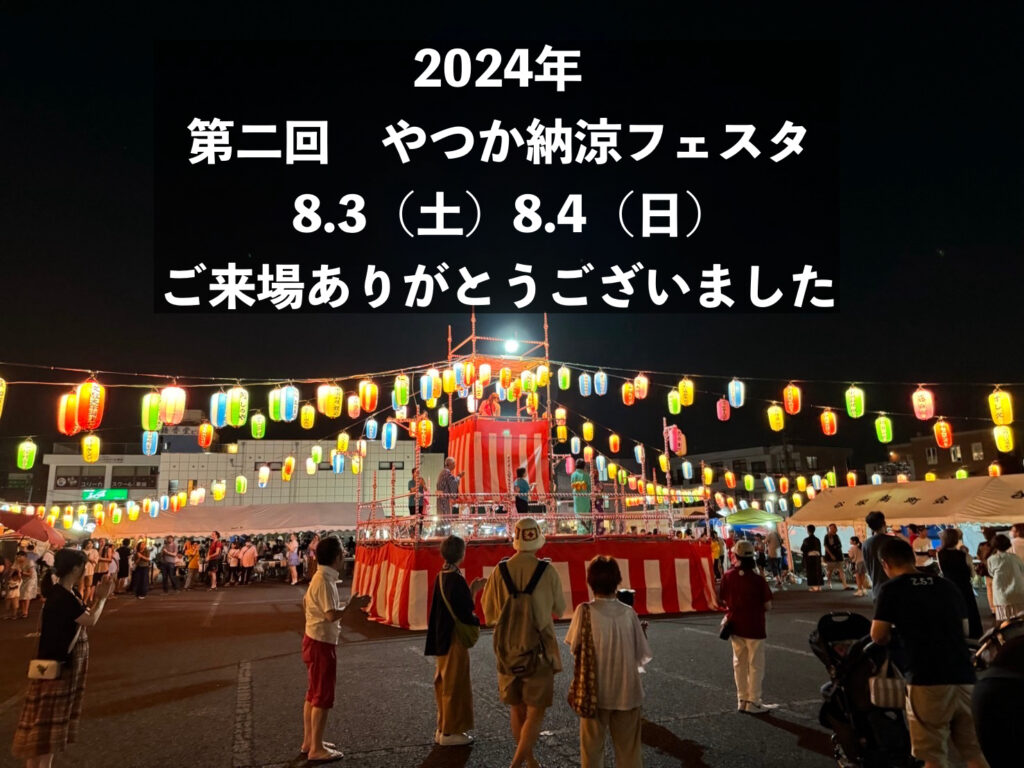 第二回　やつか納涼フェスタ　ご来場有難う御座いました！