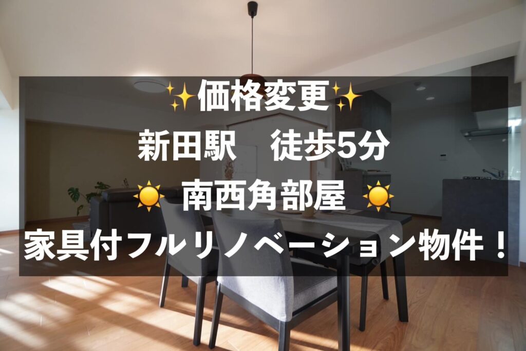 ※価格変更！※ 日商岩井草加マンション【新田駅徒歩5分！・角部屋・フルリノベーション物件】