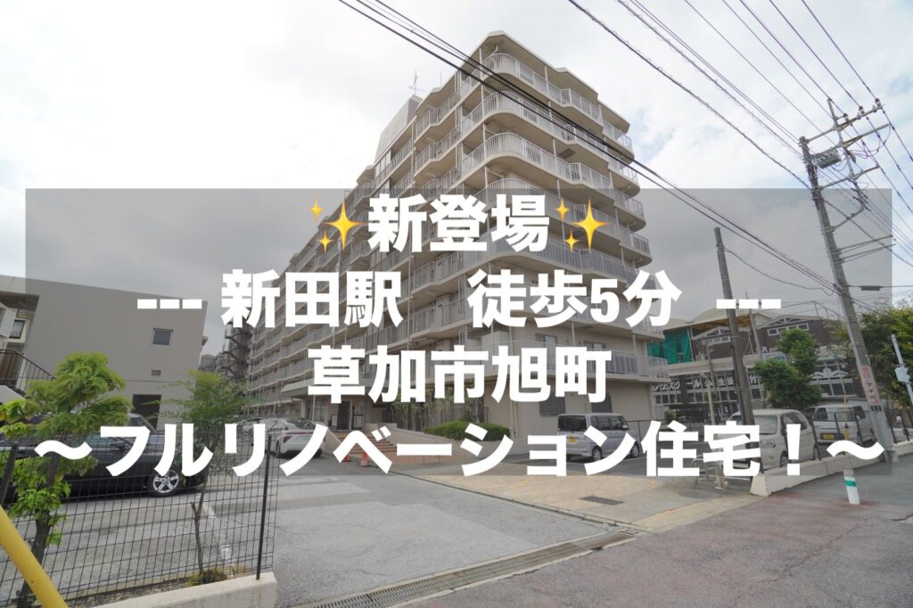 日商岩井草加マンション【新田駅徒歩5分・角部屋・フルリノベーション物件！】