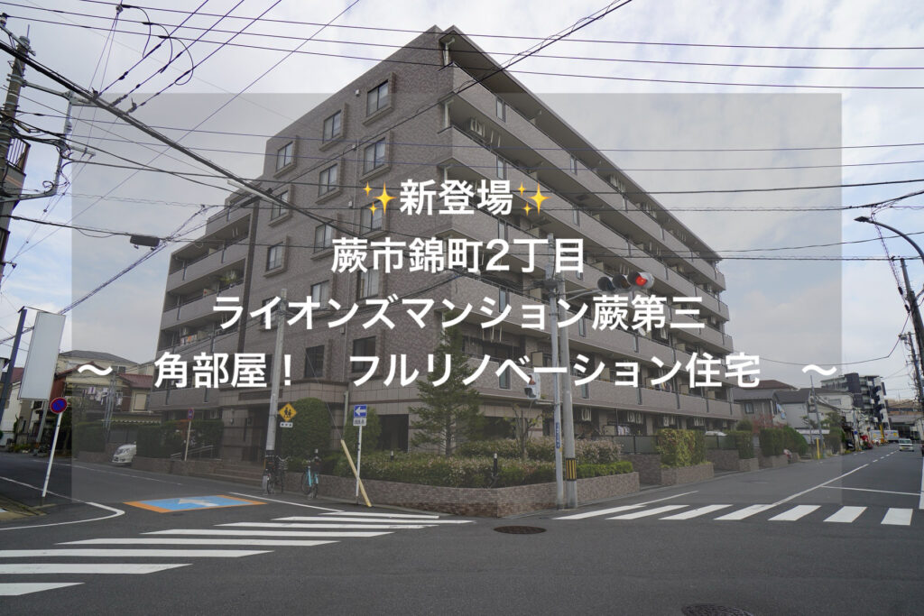 ライオンズマンション蕨第３【戸田駅徒歩１４分・角部屋・フルリノベーション物件！】