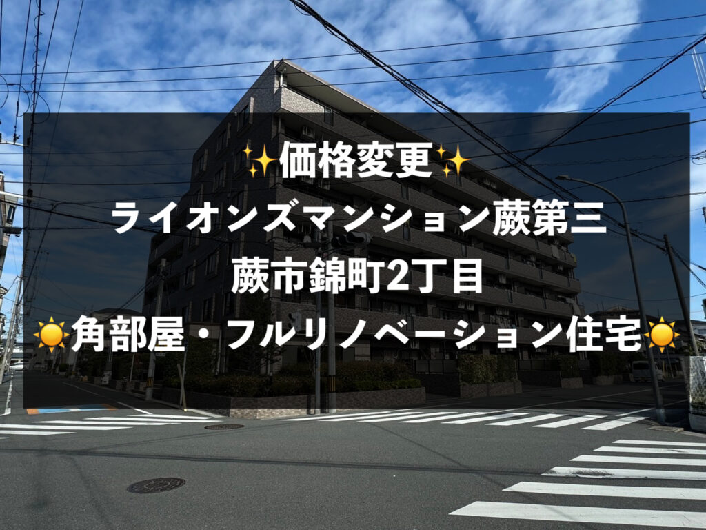 【価格変更しました！】ライオンズマンション蕨第３【戸田駅徒歩１４分・角部屋・フルリノベーション物件！】