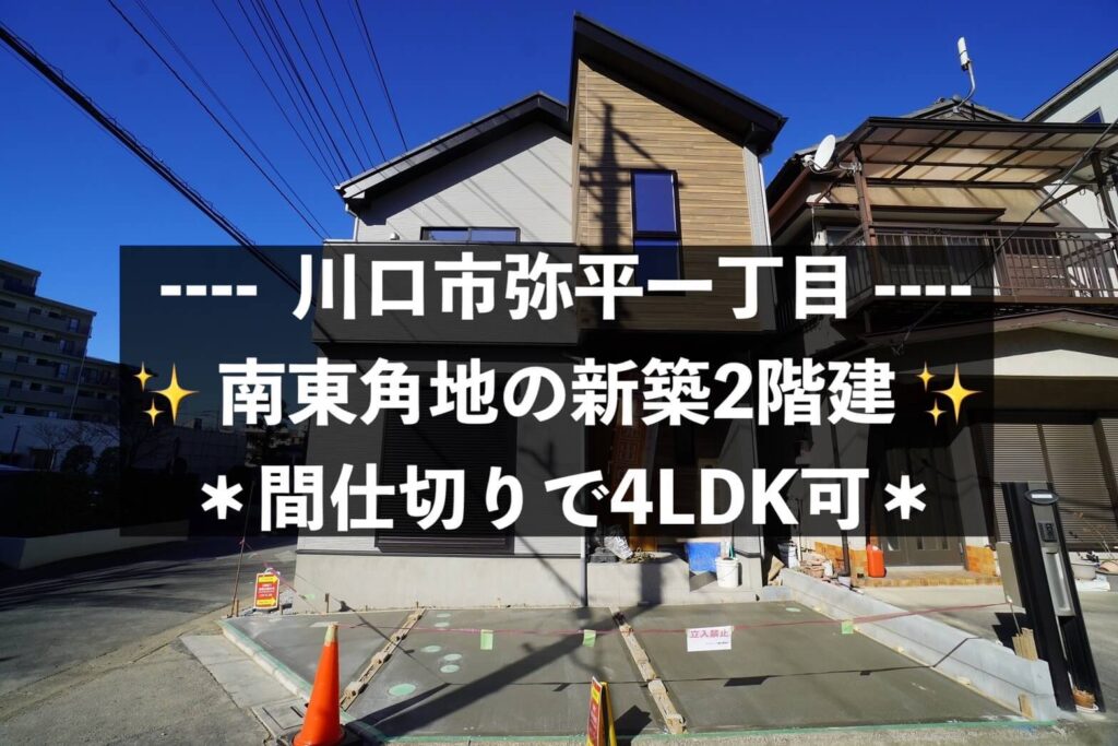 川口市弥平1丁目3期　新築分譲住宅【川口元郷駅 徒歩24分】