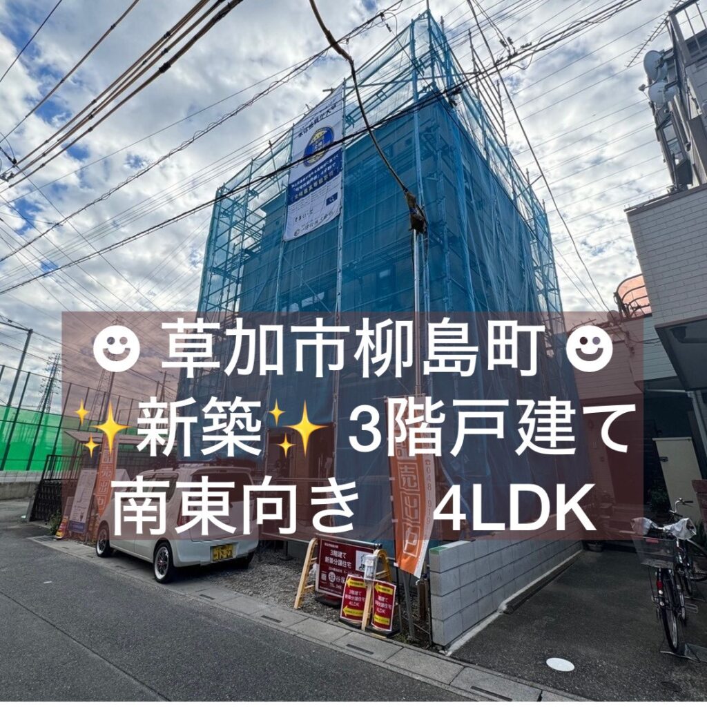 草加市柳島町9期　新築分譲住宅【見沼代親水公園駅バス5分♪】