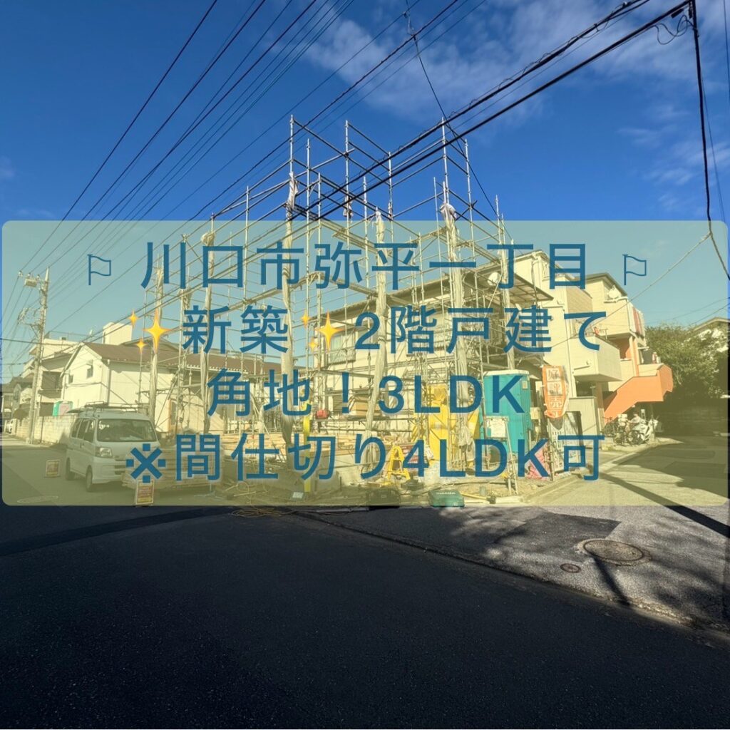 川口市弥平1丁目3期　新築分譲住宅【川口元郷駅 徒歩24分】