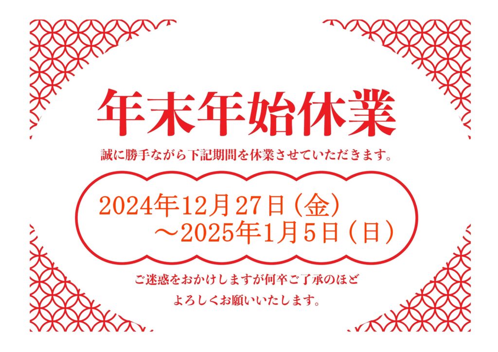 年末年始休業のお知らせ