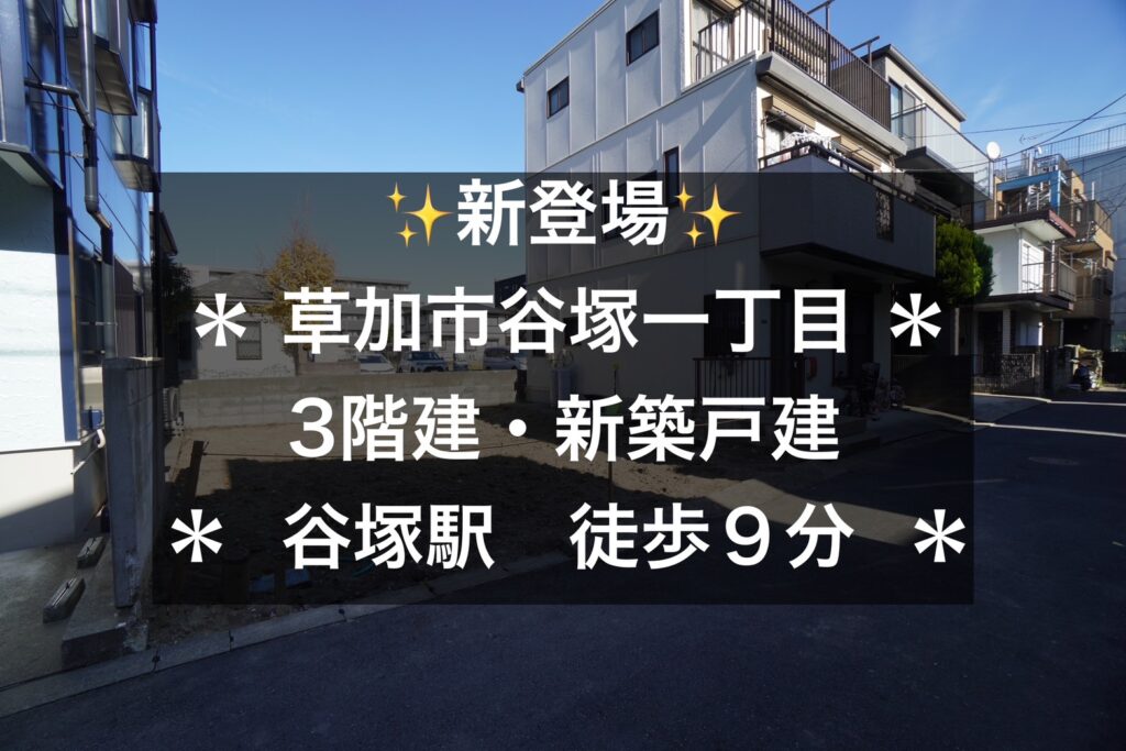 草加市谷塚一丁目　新築分譲住宅【谷塚駅　徒歩９分！！】