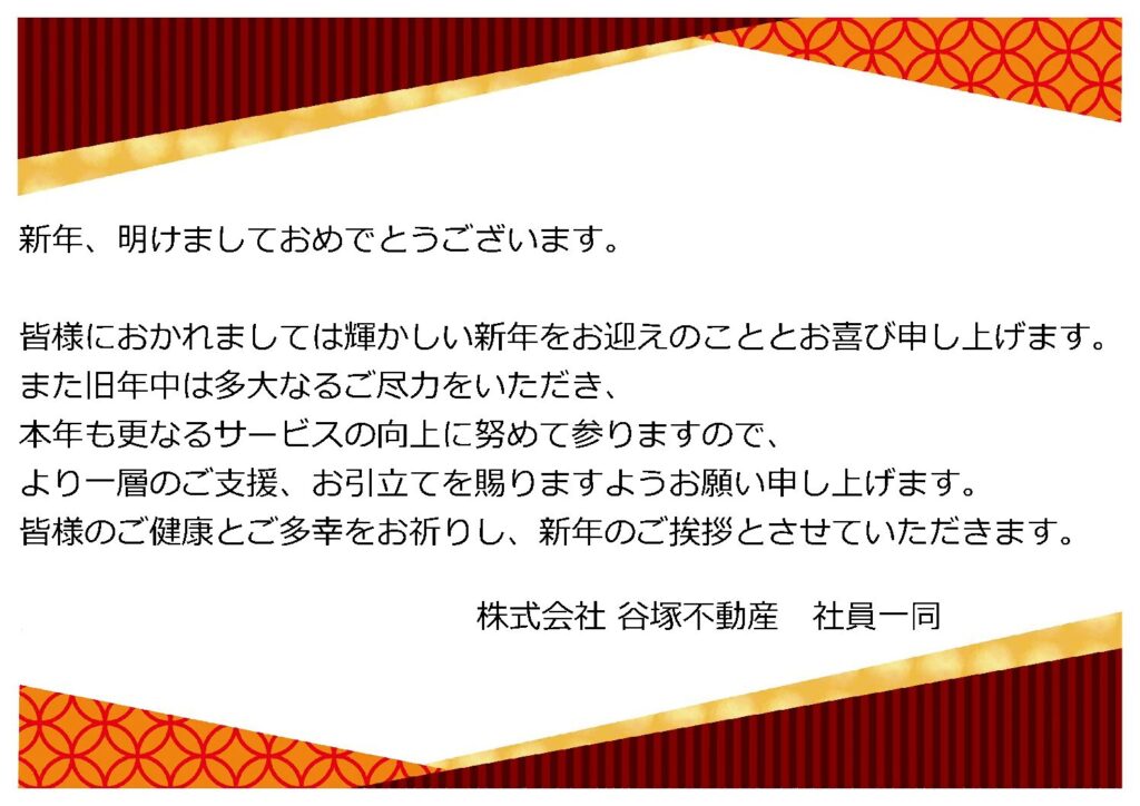 新年のご挨拶