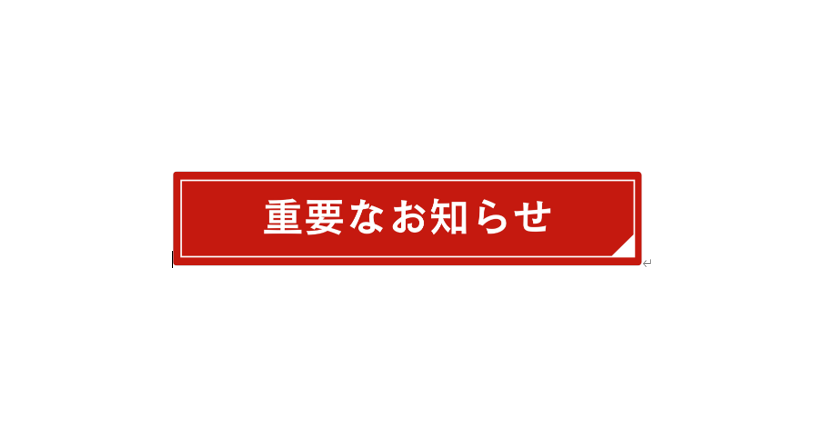 【メール送受信の不具合に関するお知らせ】