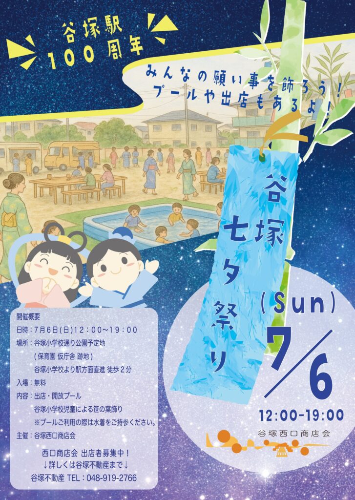 🎋”谷塚七夕祭り”が開催されます🎇