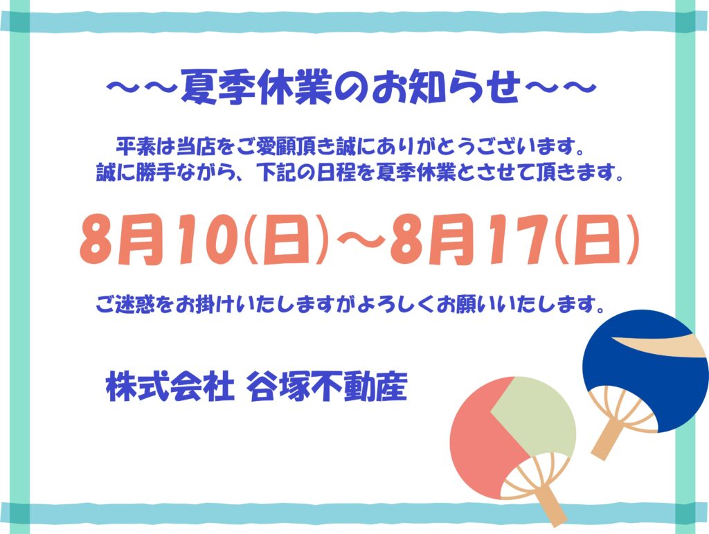 ～～～夏季休業のお知らせ～～～