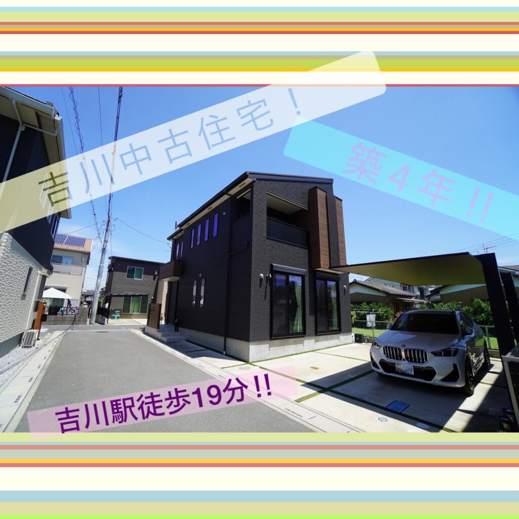 【美✨築4年】「吉川」中古住宅