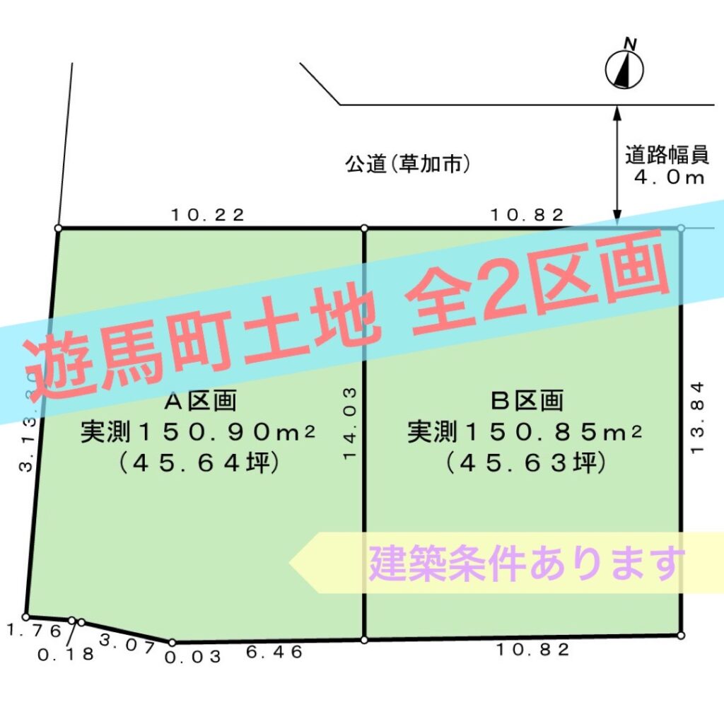 🌟NEW🌟 遊馬町土地 全２区画（建築条件付き）