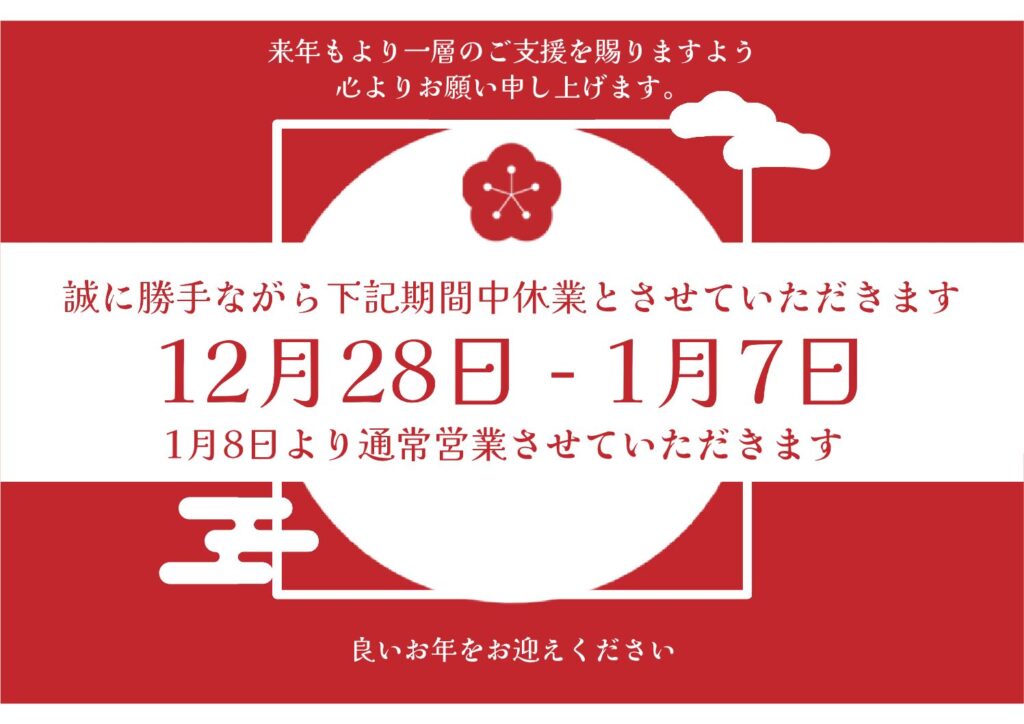 ☆☆☆年末年始休業のお知らせ☆☆☆