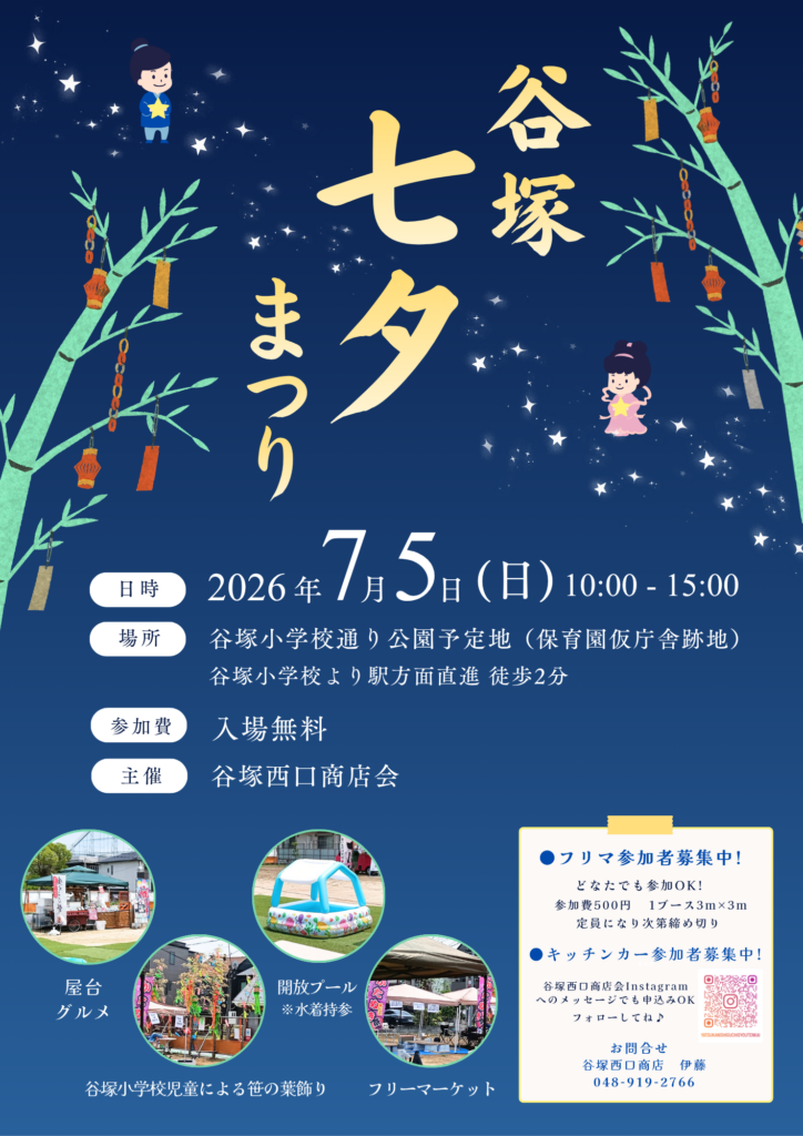 【イベント告知】🎋『谷塚七夕まつり』🌌開催