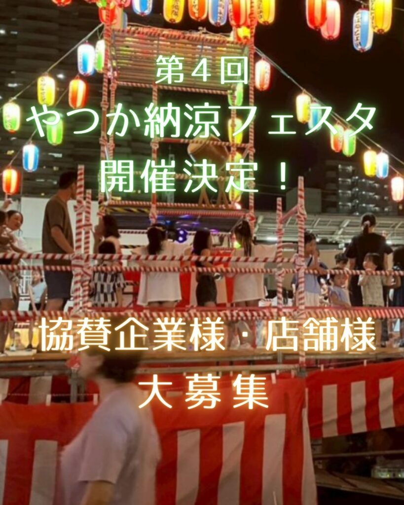 ✨協賛企業様・店舗様 大募集✨