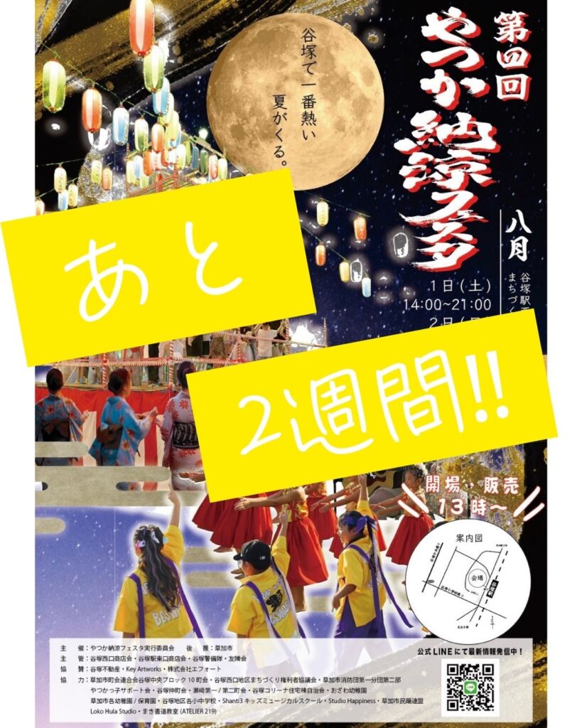 🏮やつか納涼フェスタ🏮開催まで、あと約2週間！ご協賛も募集中です🔔